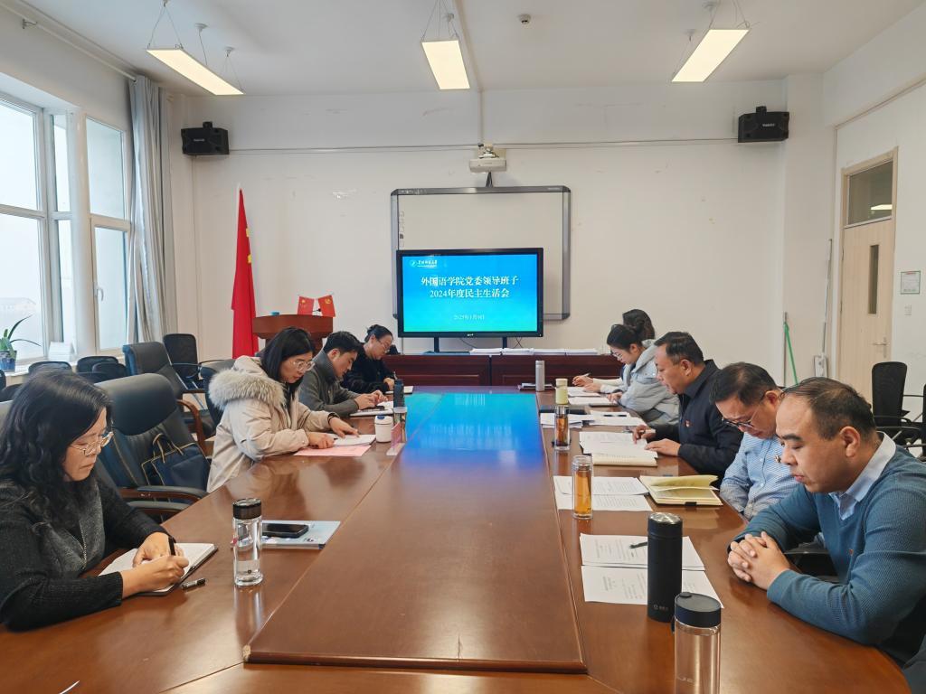 2024年度民主生活会.jpg